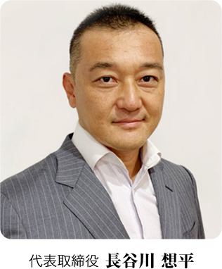 代表取締役 長谷川 想平