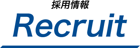採用情報